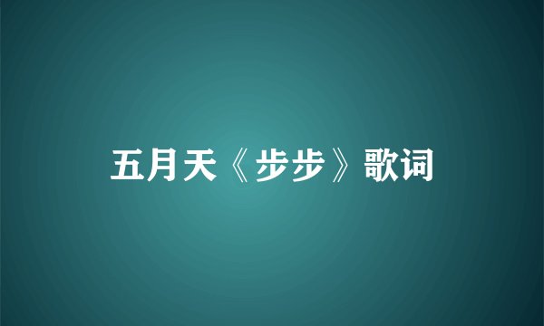 五月天《步步》歌词