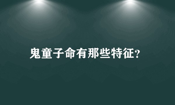 鬼童子命有那些特征？