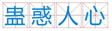 《蛊惑人心》一成语在十二生肖里面能代表什么？