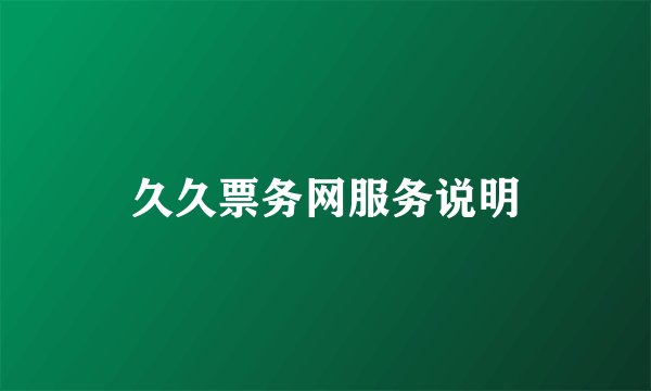 久久票务网服务说明