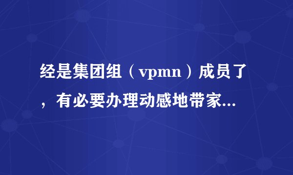 经是集团组（vpmn）成员了，有必要办理动感地带家庭计划吗？