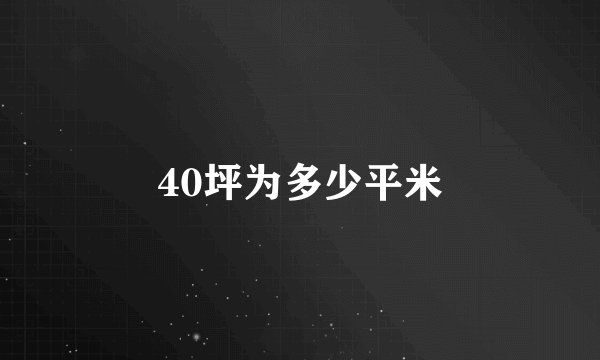 40坪为多少平米