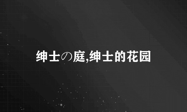 绅士の庭,绅士的花园
