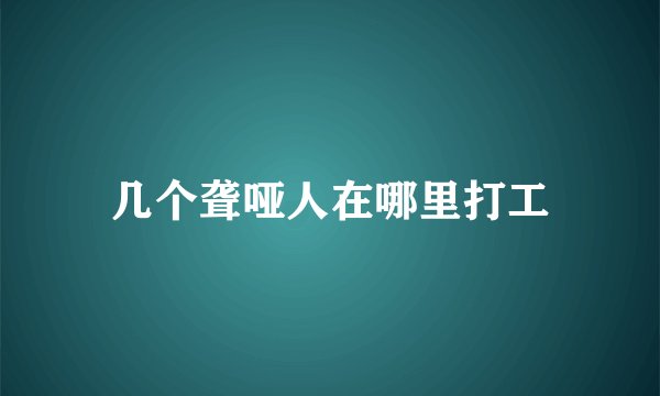 几个聋哑人在哪里打工