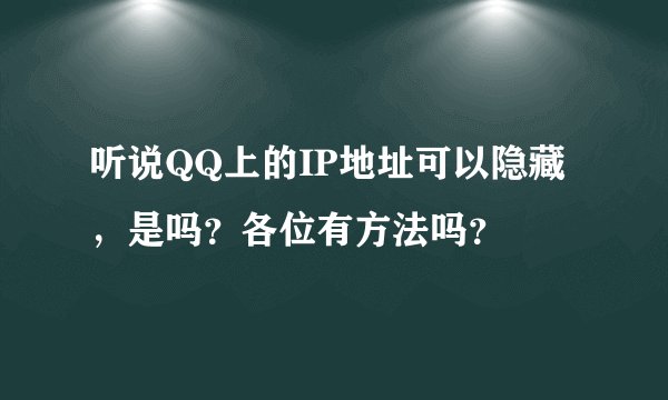 听说QQ上的IP地址可以隐藏，是吗？各位有方法吗？