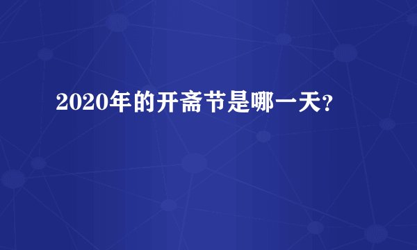 2020年的开斋节是哪一天？