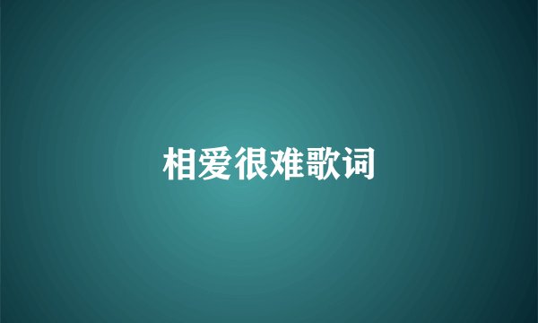 相爱很难歌词