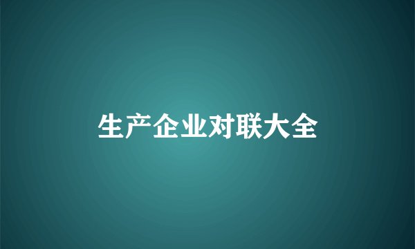 生产企业对联大全