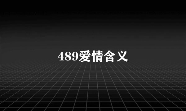 489爱情含义