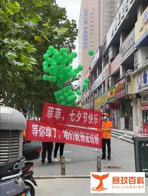 男子七夕用绿气球向女友求婚：等你绿了，咱们就领证！网友：这是钛合金直男