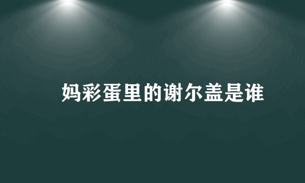 囧妈彩蛋里的谢尔盖是谁