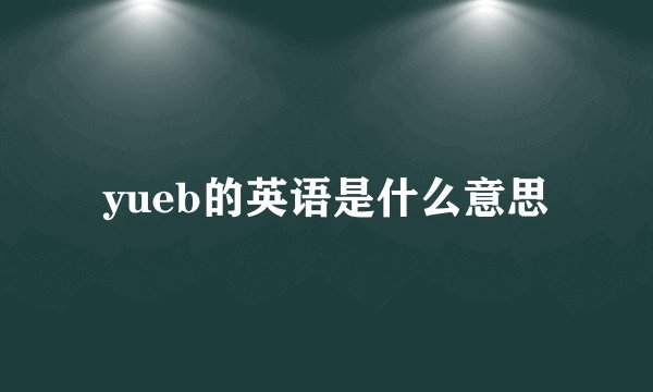 yueb的英语是什么意思