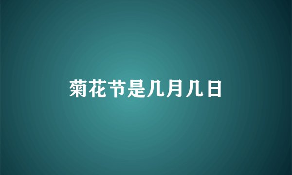 菊花节是几月几日