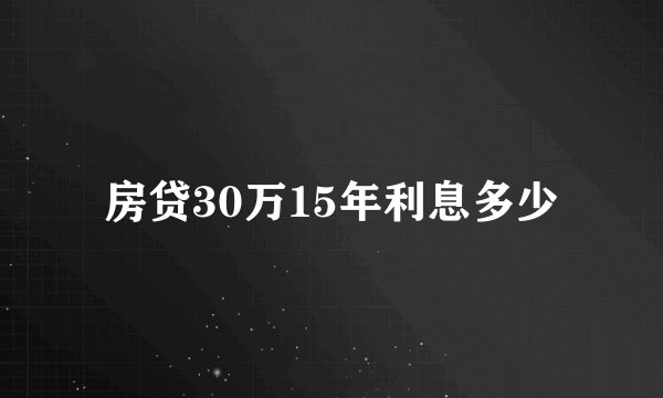 房贷30万15年利息多少