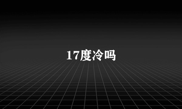 17度冷吗