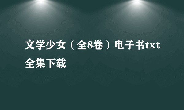 文学少女（全8卷）电子书txt全集下载