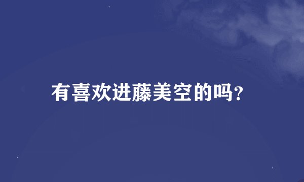 有喜欢进藤美空的吗？