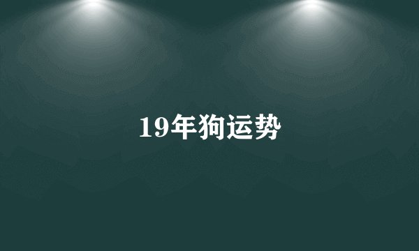 19年狗运势