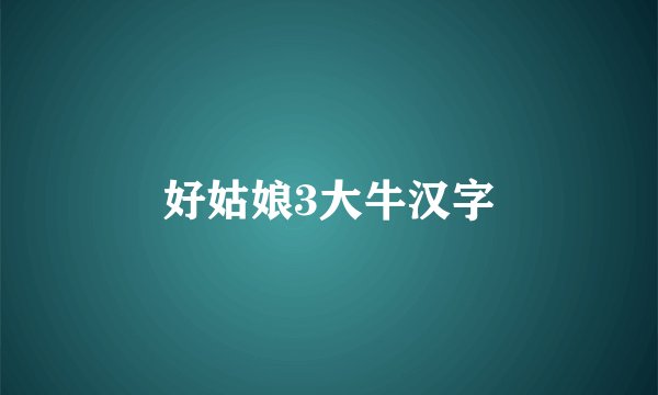 好姑娘3大牛汉字