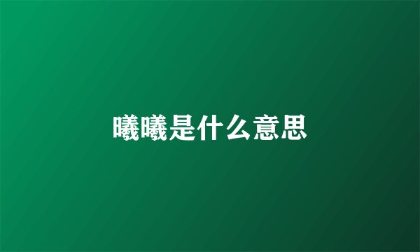 曦曦是什么意思