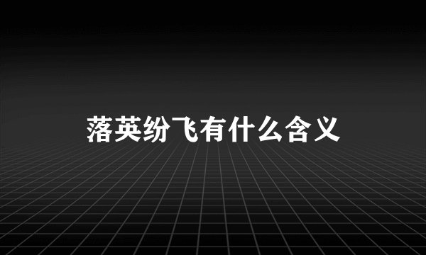 落英纷飞有什么含义