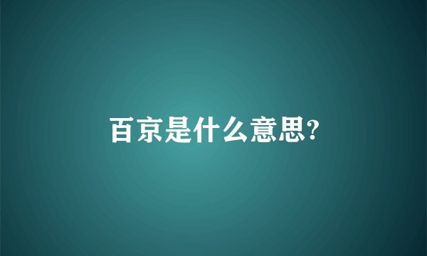百京是什么意思?