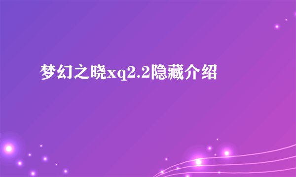 梦幻之晓xq2.2隐藏介绍