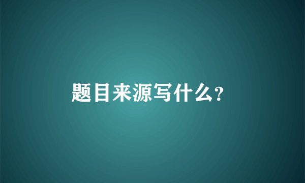题目来源写什么?