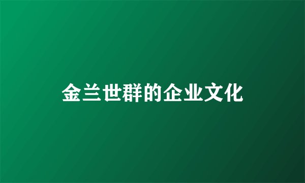 金兰世群的企业文化