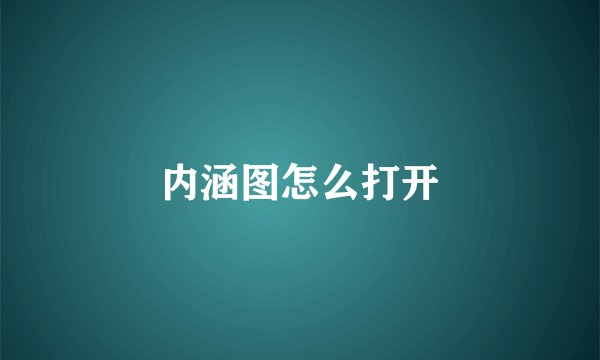 内涵图怎么打开