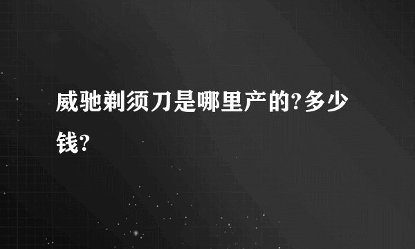 威驰剃须刀是哪里产的?多少钱?