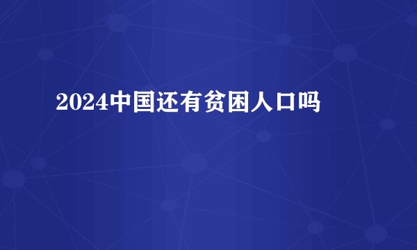 2024中国还有贫困人口吗