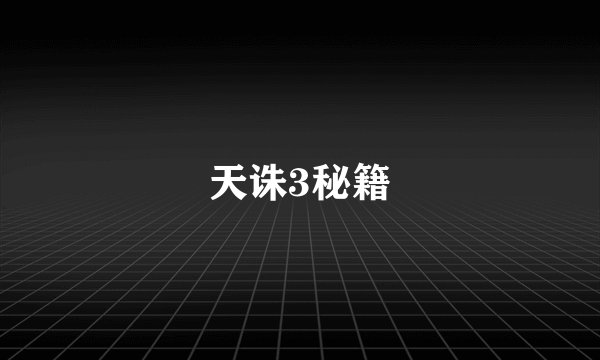 天诛3秘籍