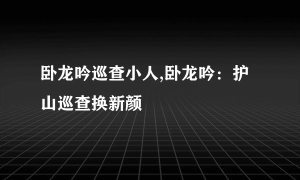 卧龙吟巡查小人,卧龙吟：护山巡查换新颜