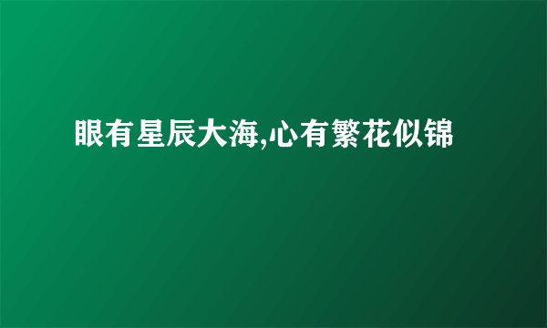 眼有星辰大海,心有繁花似锦