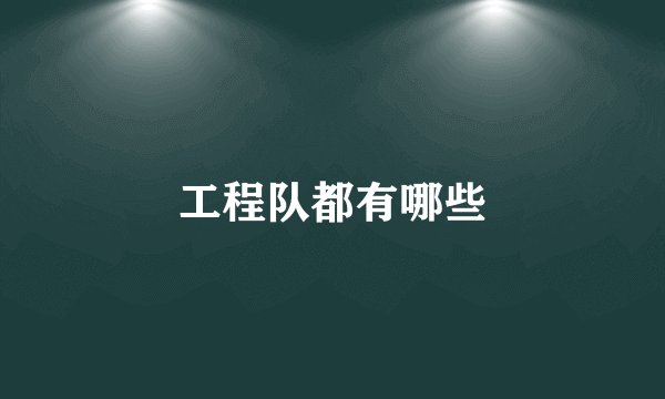工程队都有哪些