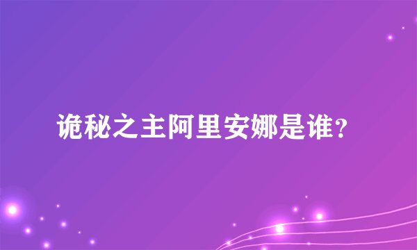 诡秘之主阿里安娜是谁？
