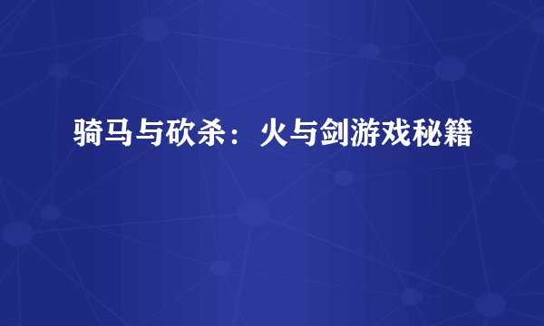 骑马与砍杀：火与剑游戏秘籍