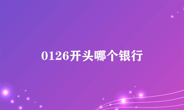 0126开头哪个银行