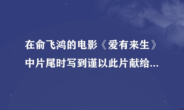 在俞飞鸿的电影《爱有来生》中片尾时写到谨以此片献给潘云晖同学，潘云晖是谁？