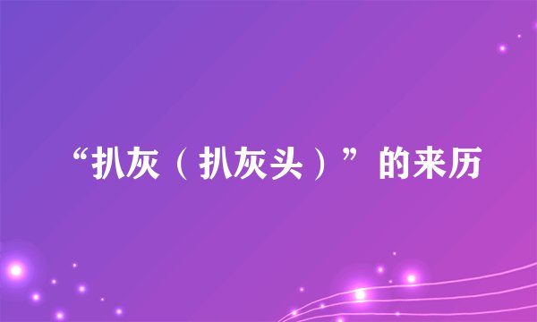 “扒灰(扒灰头)”的来历