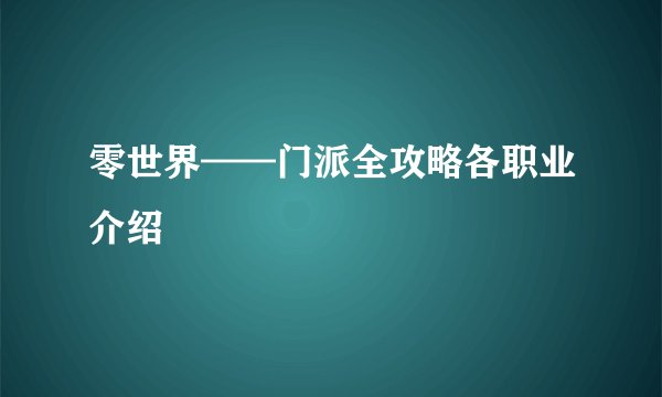 零世界——门派全攻略各职业介绍