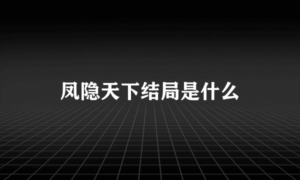 凤隐天下结局是什么