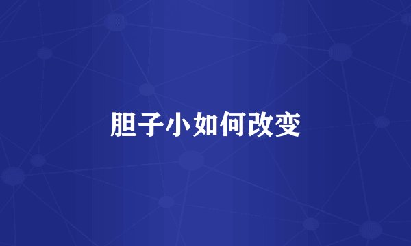 胆子小如何改变