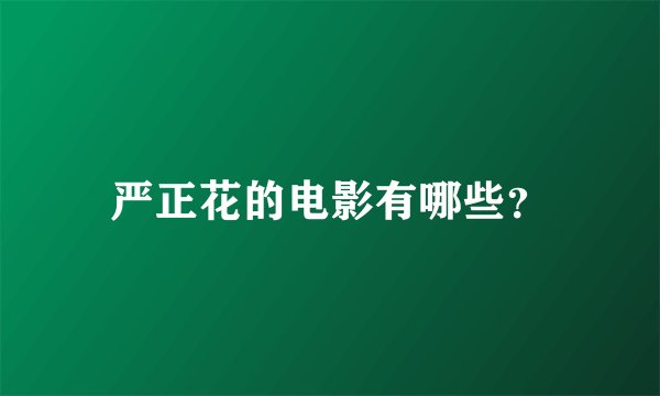 严正花的电影有哪些?