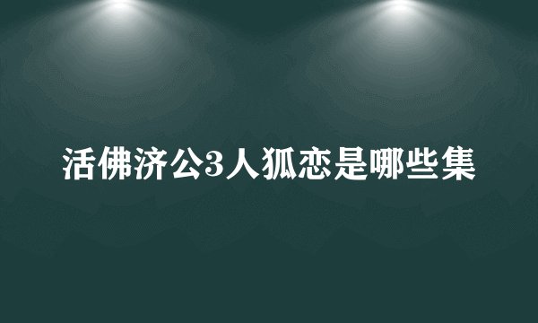 活佛济公3人狐恋是哪些集