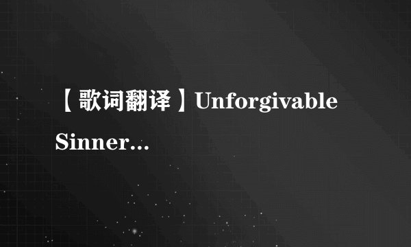 【歌词翻译】Unforgivable Sinner（不可饶恕的罪人）