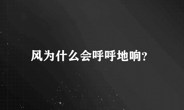 风为什么会呼呼地响？
