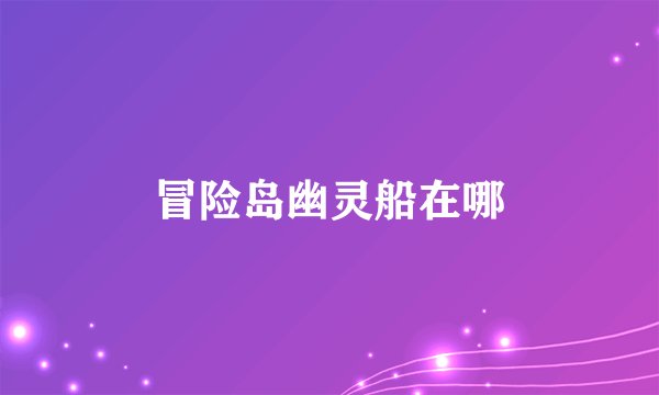 冒险岛幽灵船在哪
