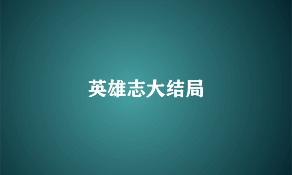 英雄志大结局